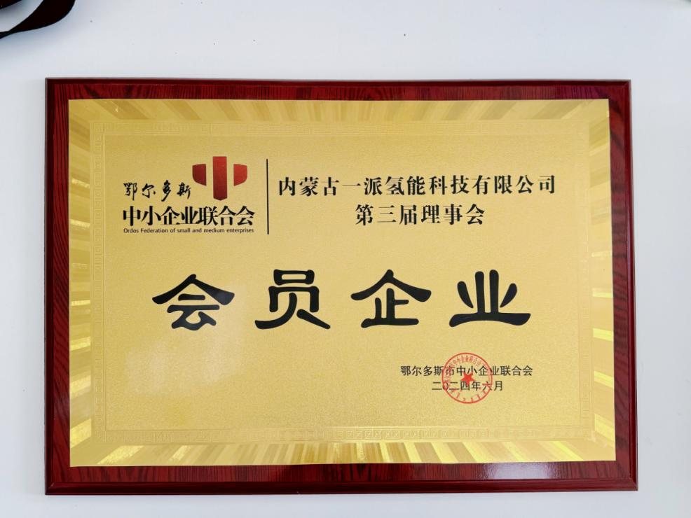 鄂尔多斯中小企业联合会第三届理事会