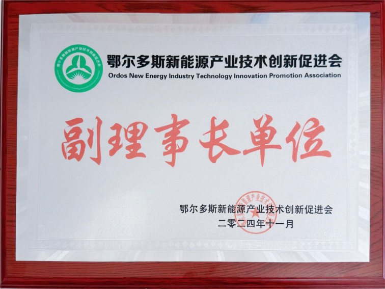 鄂尔多斯新能源产业技术创新促进会