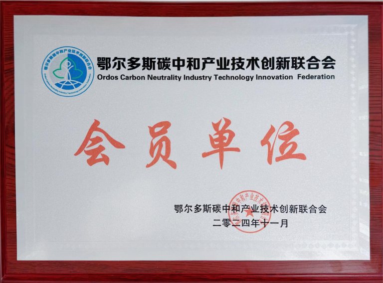 鄂尔多斯碳中和产业技术创新联合会